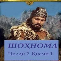 ШОҲНОМА Ҷилди 2. Қисми 1 постер