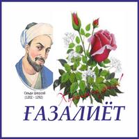 Ғазалиёти Саъди Шерозӣ โปสเตอร์