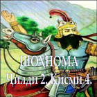 ШОҲНОМА Ҷилди 2. Қисми 4 icono