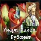 Умари Хайём.Рубоиётхо آئیکن