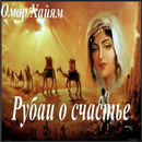 Рубаи о счастье. Омар Хайём APK
