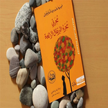 ”رواية شجرتي شجرة البرتقال الرائعة pdf