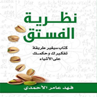كتاب نظرية الفستق pdf ícone