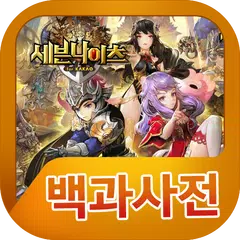 세븐나이츠 백과사전 APK 下載