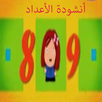 تعليم الاعداد :بدون نت وايقاع! APK