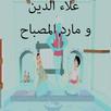 حكاية:علاء الدين ومارد المصباح APK