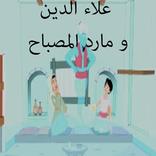 حكاية:علاء الدين ومارد المصباح