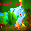 الفيل الطيوب : بدون انترنت وايقاع! APK