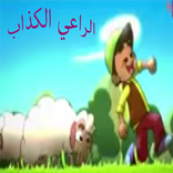 الراعي الكذاب :بدون نت وايقاع!