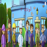 سبع اولاد : طيور الجنة بيبي دون نت وايقاع!