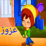 عزوز : بدون نت وايقاع!