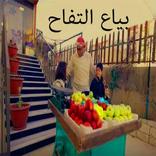 بياع التفاح:نشيد للاطفال