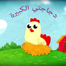 دجاجتي الكبيرة:بدون نت وايقاع! APK