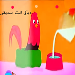 ديكى انت صديقى:بدون نت وايقاع!