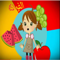 الفواكه:بدون نت وايقاع طيور الجنة  طيور بيبي!