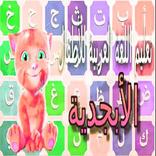 تعليم  حروف الهجاء للأطفال