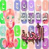 تعليم  حروف الهجاء للأطفال Zeichen