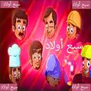 خالي عندو سبع أولاد:-بدون انترنت وايقاع APK