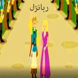 قصص للأطفال: ربانزل- ريبونزل- بدون انترنت
