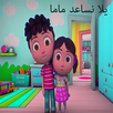يلا نساعد ماما:بدون نت وايقاع APK