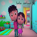 يلا نساعد ماما:بدون نت وايقاع APK