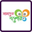 আমাদের যশোর - Amader Jessore