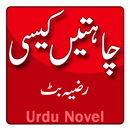 Chahatain Kesi by Razia Butt - Novel (Urdu) APK