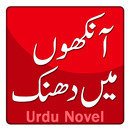 Aankhon Mein Dhanak by Aleem Ul Haq - Novel (Urdu) APK