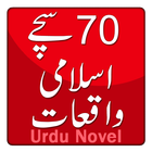 70 Sachy Islamic Waqiyat - Urdu Book 아이콘