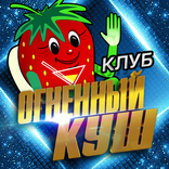 ”Огненный Куш