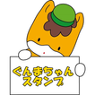 ぐんまちゃん☆無料スタンプアプリ