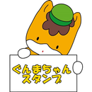ぐんまちゃん☆無料スタンプアプリ APK