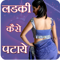 Ladki Patane Ke Tarike