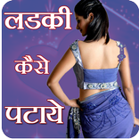 Ladki Patane Ke Tarike