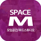 스페이스M - 홍대 모임공간&푸드스튜디오 آئیکن