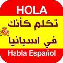 تكلم كأنك في اسبانيا - تعلم اللغة الاسبانية بالصوت APK