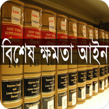 বিশেষ ক্ষমতা আইন, ১৯৭৪ icône