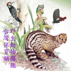 آیکون‌ 台灣保育類野生動物圖鑑