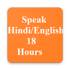Speak Hindi , English in 18 Hours ikona