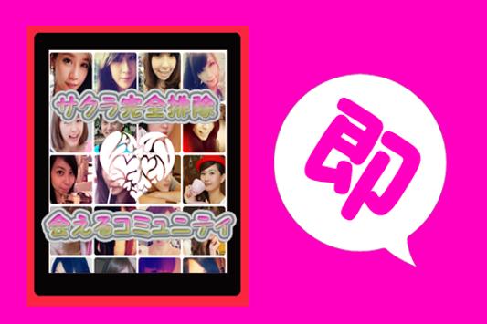 即ラブ出合い系トーク広場 For Android Apk Download