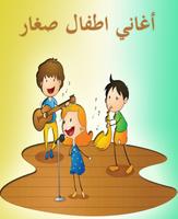 أغاني اطفال صغار بيبي بدون نت poster
