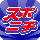 スポニチ APK