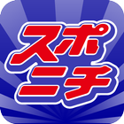 スポニチ أيقونة
