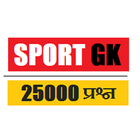 آیکون‌ sport gk in hindi