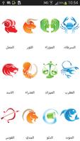 Arabic horoscope  - ابراج Affiche