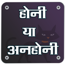 Honi Ya Unhoni - Pro APK