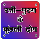 Kundli Dosh for Man & Woman APK