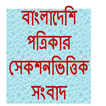 Bangla Newspapers (sectional)