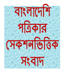 Bangla Newspapers (sectional) icon