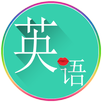 常用英语 APK